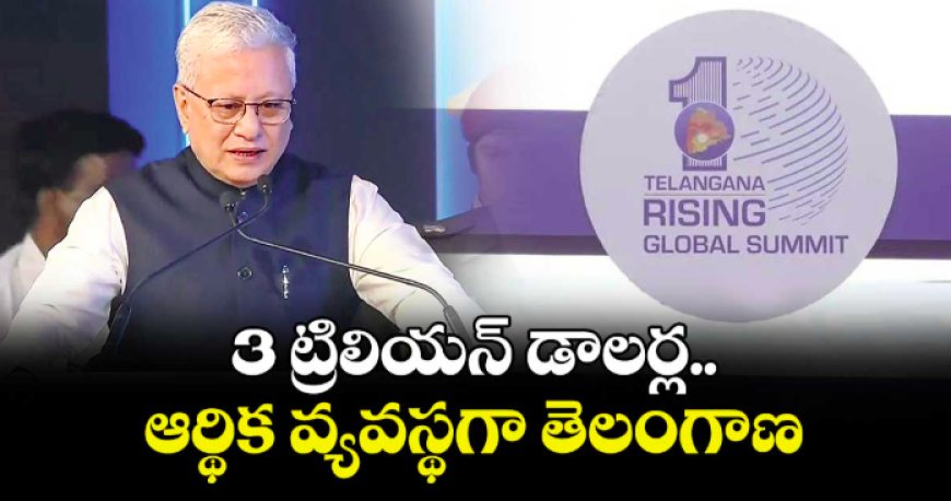 ప‌రిపాల‌న‌లో అవినీతి త‌గ్గితేనే  2047 నాటికి 3 ట్రిలియ‌న్ల‌కు..