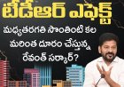 టీడీఆర్ ఎఫెక్ట్‌: మ‌ధ్య‌త‌ర‌గ‌తి సొంతింటి క‌ల మ‌రింత దూరం చేస్తున్న‌ రేవంత్ స‌ర్కార్‌?