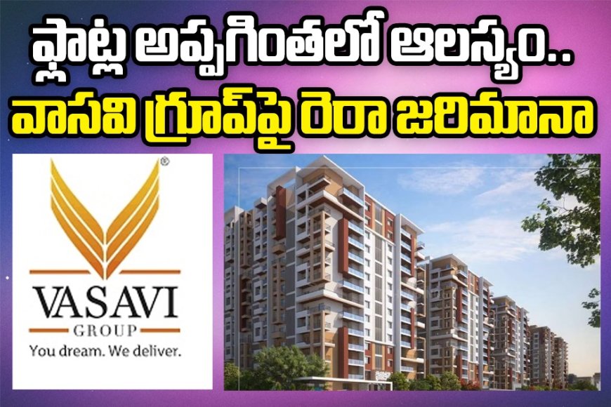 ఫ్లాట్ అప్పగింతలో ఆలస్యం.. వాసవి రియల్టర్స్ పై జరిమానా
